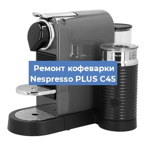 Ремонт кофемолки на кофемашине Nespresso PLUS C45 в Воронеже